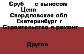 Сруб 3-5 с выносом › Цена ­ 50 000 - Свердловская обл., Екатеринбург г. Строительство и ремонт » Другое   